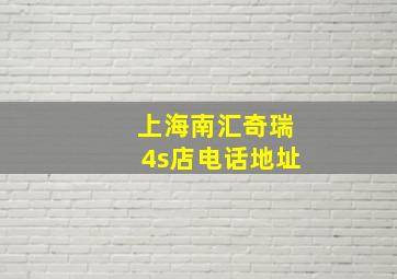 上海南汇奇瑞4s店电话地址