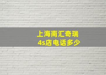 上海南汇奇瑞4s店电话多少