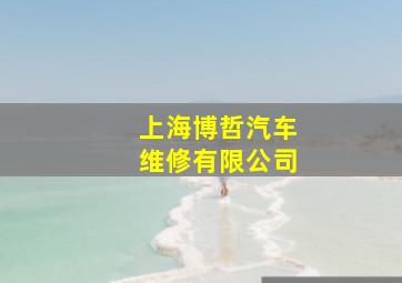 上海博哲汽车维修有限公司