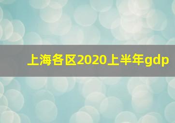 上海各区2020上半年gdp