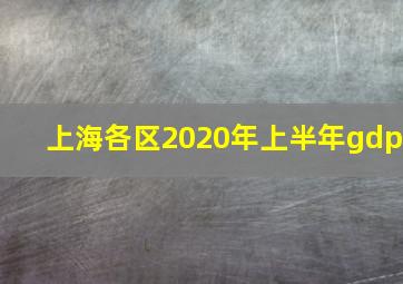 上海各区2020年上半年gdp