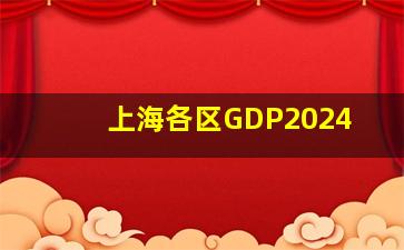 上海各区GDP2024