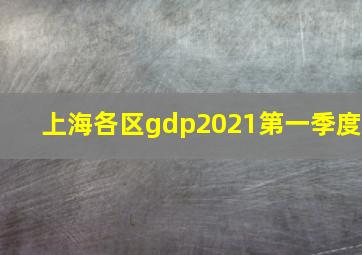 上海各区gdp2021第一季度