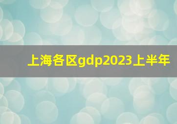 上海各区gdp2023上半年