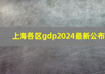 上海各区gdp2024最新公布