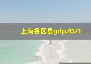 上海各区县gdp2021