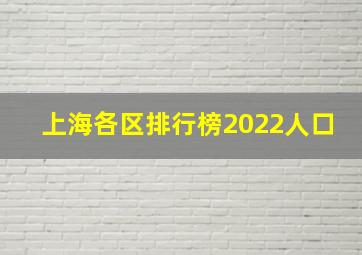 上海各区排行榜2022人口