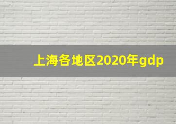 上海各地区2020年gdp