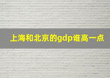 上海和北京的gdp谁高一点