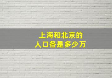 上海和北京的人口各是多少万