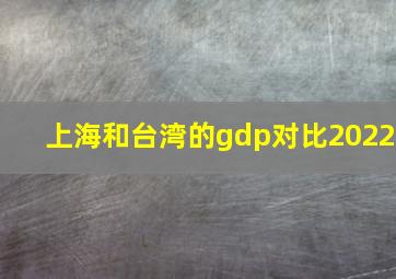 上海和台湾的gdp对比2022