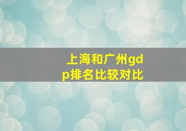 上海和广州gdp排名比较对比