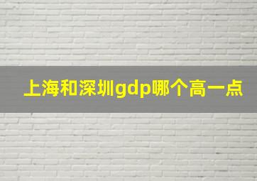 上海和深圳gdp哪个高一点