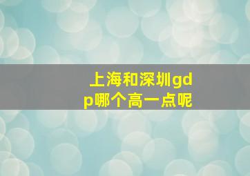 上海和深圳gdp哪个高一点呢