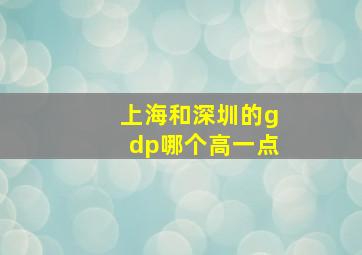 上海和深圳的gdp哪个高一点