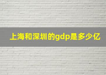 上海和深圳的gdp是多少亿