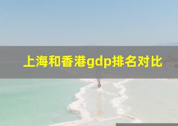 上海和香港gdp排名对比