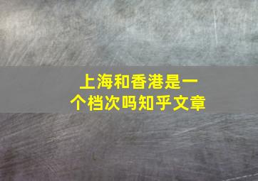 上海和香港是一个档次吗知乎文章