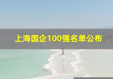 上海国企100强名单公布