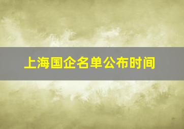 上海国企名单公布时间