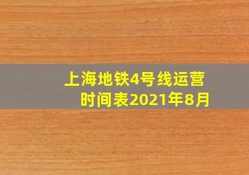 上海地铁4号线运营时间表2021年8月