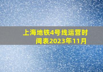 上海地铁4号线运营时间表2023年11月