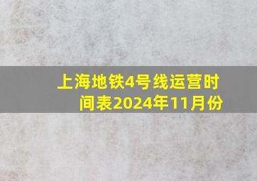 上海地铁4号线运营时间表2024年11月份