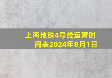 上海地铁4号线运营时间表2024年8月1日