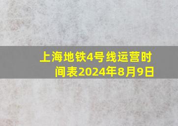 上海地铁4号线运营时间表2024年8月9日