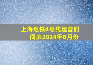 上海地铁4号线运营时间表2024年8月份