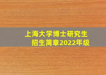 上海大学博士研究生招生简章2022年级