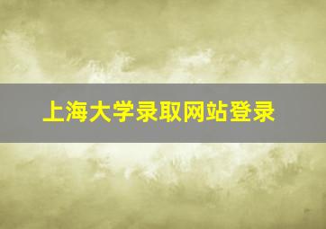 上海大学录取网站登录