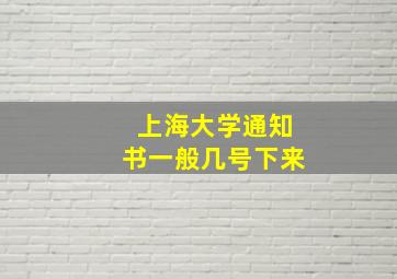 上海大学通知书一般几号下来