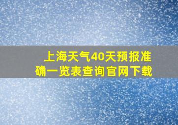 上海天气40天预报准确一览表查询官网下载