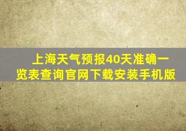 上海天气预报40天准确一览表查询官网下载安装手机版