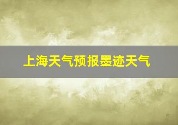 上海天气预报墨迹天气