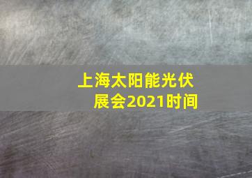 上海太阳能光伏展会2021时间