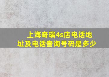 上海奇瑞4s店电话地址及电话查询号码是多少