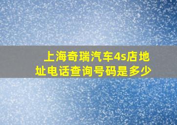 上海奇瑞汽车4s店地址电话查询号码是多少