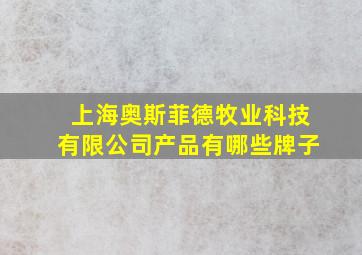 上海奥斯菲德牧业科技有限公司产品有哪些牌子