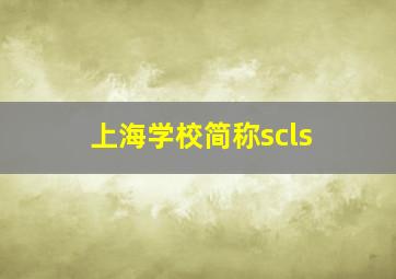 上海学校简称scls