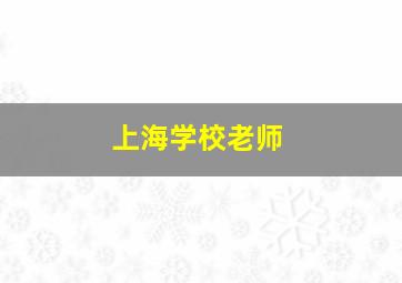 上海学校老师