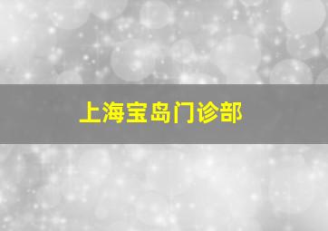 上海宝岛门诊部