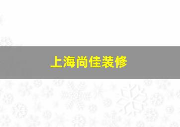 上海尚佳装修