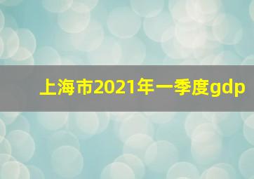 上海市2021年一季度gdp