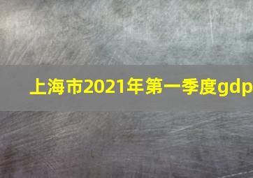 上海市2021年第一季度gdp