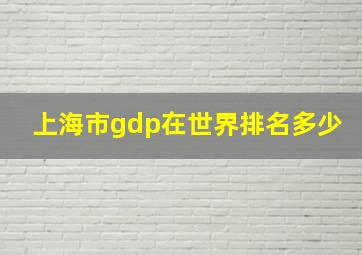 上海市gdp在世界排名多少