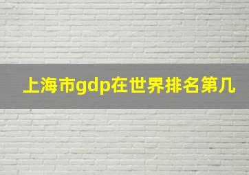 上海市gdp在世界排名第几