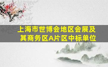 上海市世博会地区会展及其商务区A片区中标单位