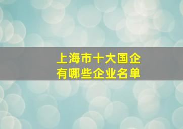 上海市十大国企有哪些企业名单